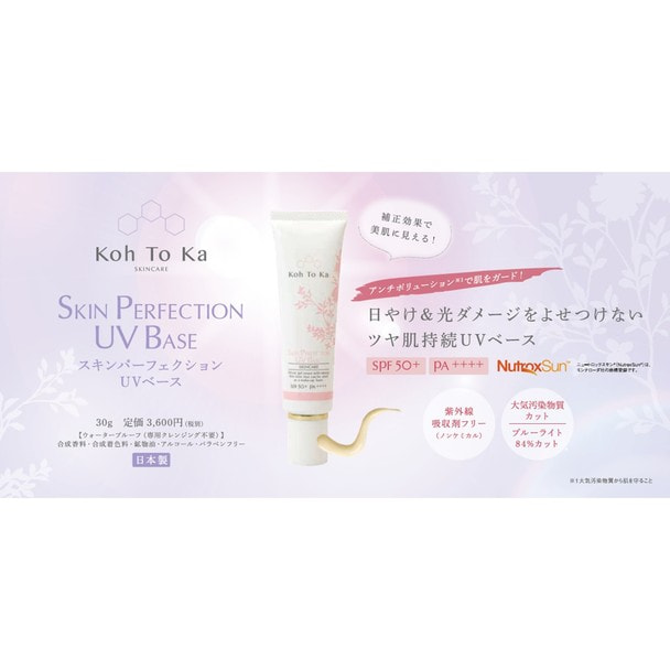 Koh To Ka（コートーカ）スキンパーフェクションUVベース 店販用チラシ 10部 1