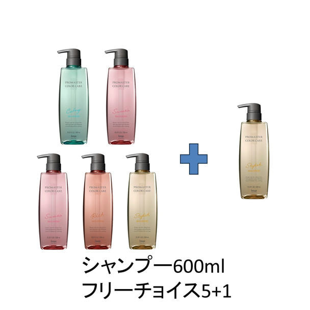 【5+1キャンペーン】プロマスターカラーケア シャンプー 600ml セット