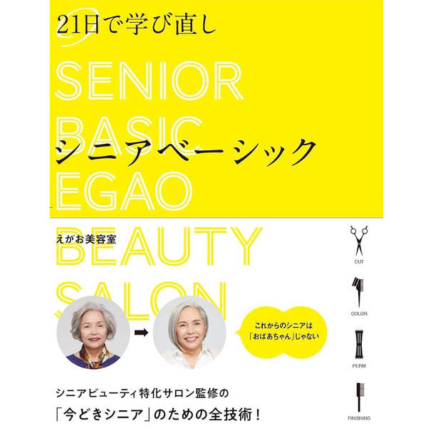 21日で学び直し シニアベーシック 1