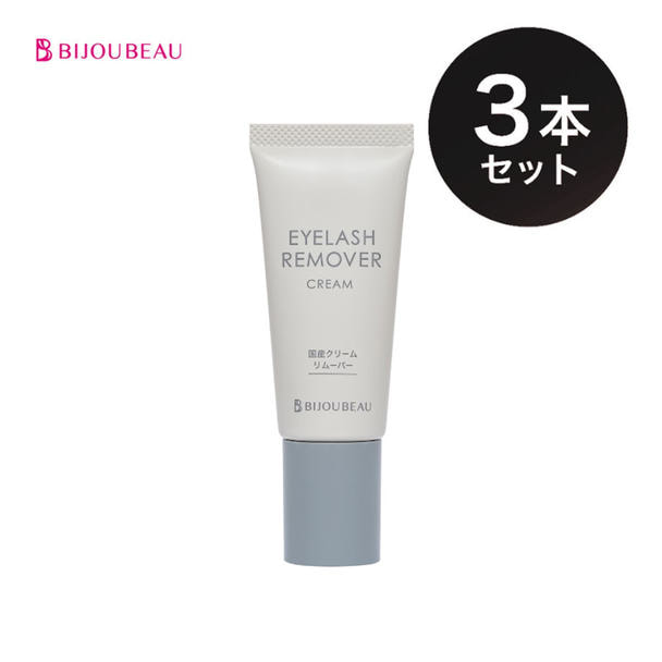 【BIJOUBEAU】国産クリームリムーバー 15g 3本セット 1