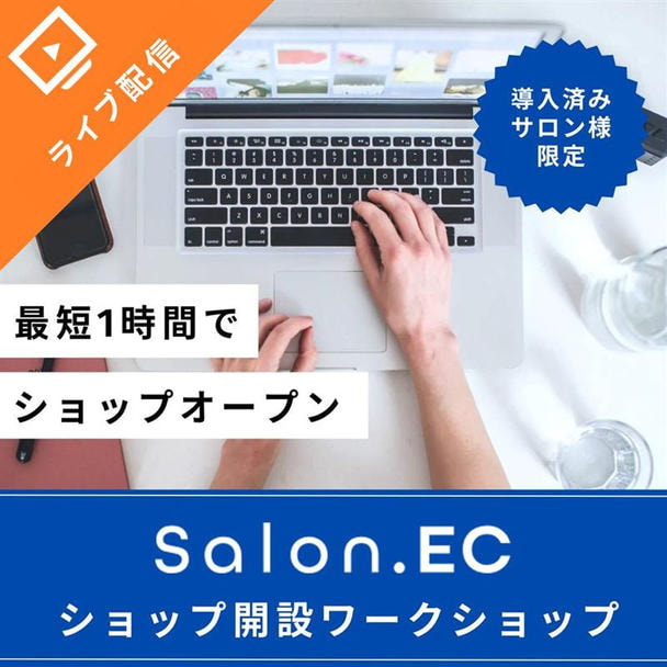 【Salon.EC導入済みサロン様限定】ショップ開設ワークショップ