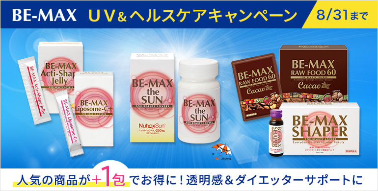 【BE-MAX】UV&ヘルスケアキャンペーン大人気の商品が＋1包！8月31日までキャンペーン中