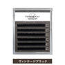 パーマラッシュ＜ヴィンテージラック＞[Uカール太さ0.15厚み0.06mm］ 2