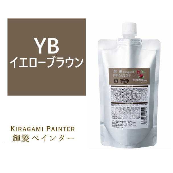 輝髪 ザクロペインター イエローブラウン A 240g