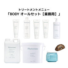 フィトオセアン ボディオールセット 【業務用】技術マニュアル付き