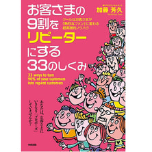 お客さまの9割をリピーターにする33のしくみ クールなお客さまが「熱烈なファン」に変わる超実践的 お客さまの9割をリピーターにする33のしくみ クールなお客さまが「熱烈なファン」に変わる超実践的