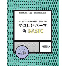 ロングセラー美容師をめざす人のためのやさしいパーマ 新BASIC