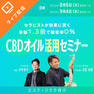 単価1.3倍で失客0名に！CBDオイル活用セミナー