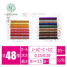 【LASH PARK】レインボーエクステ(シングルラッシュ)