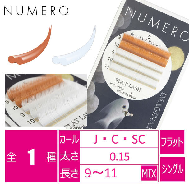 【NUMERO】フラットラッシュ<アイシーホワイト&オレンジベージュMIX>(200個限定) 1