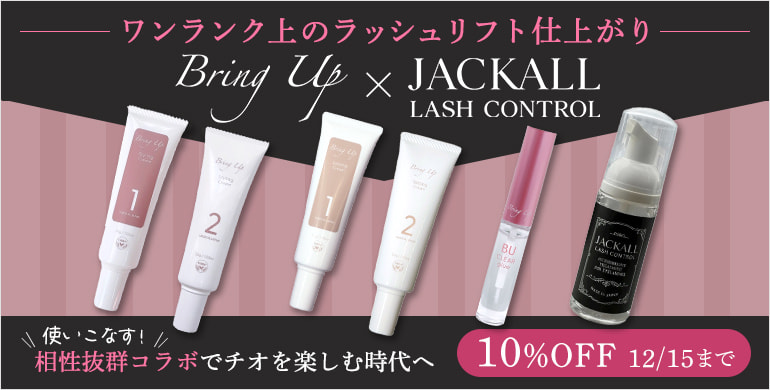 【Bring Up＆JACKALL】同時使用が相性抜群！コラボCP10%OFF！～12/15まで