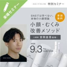 小顔家 吉田圭吾登壇！プロが教える小顔・むくみ改善メソッド
