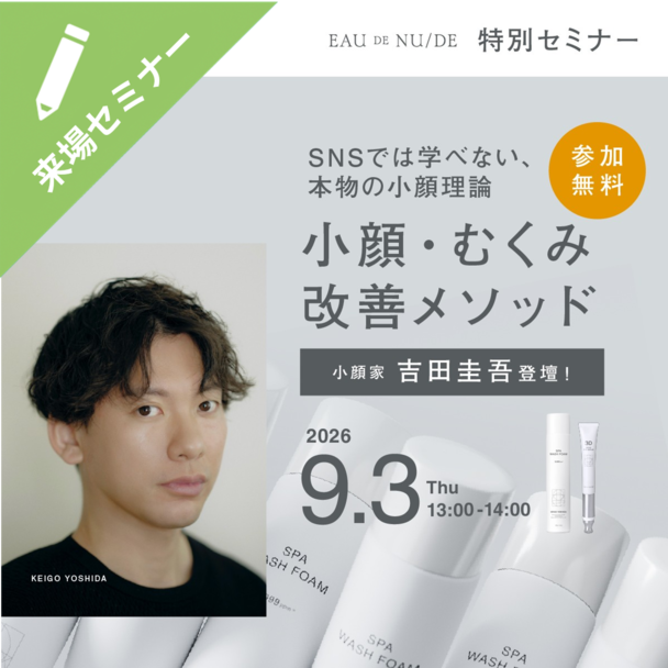 小顔家 吉田圭吾登壇！プロが教える小顔・むくみ改善メソッド 1