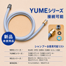 TOTO製　YUMEシリーズ接続可能新品シャワーホース 1
