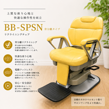 BB-SPSN 背もたれ分離