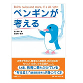 ペンギンが考える 著/金山宇伴