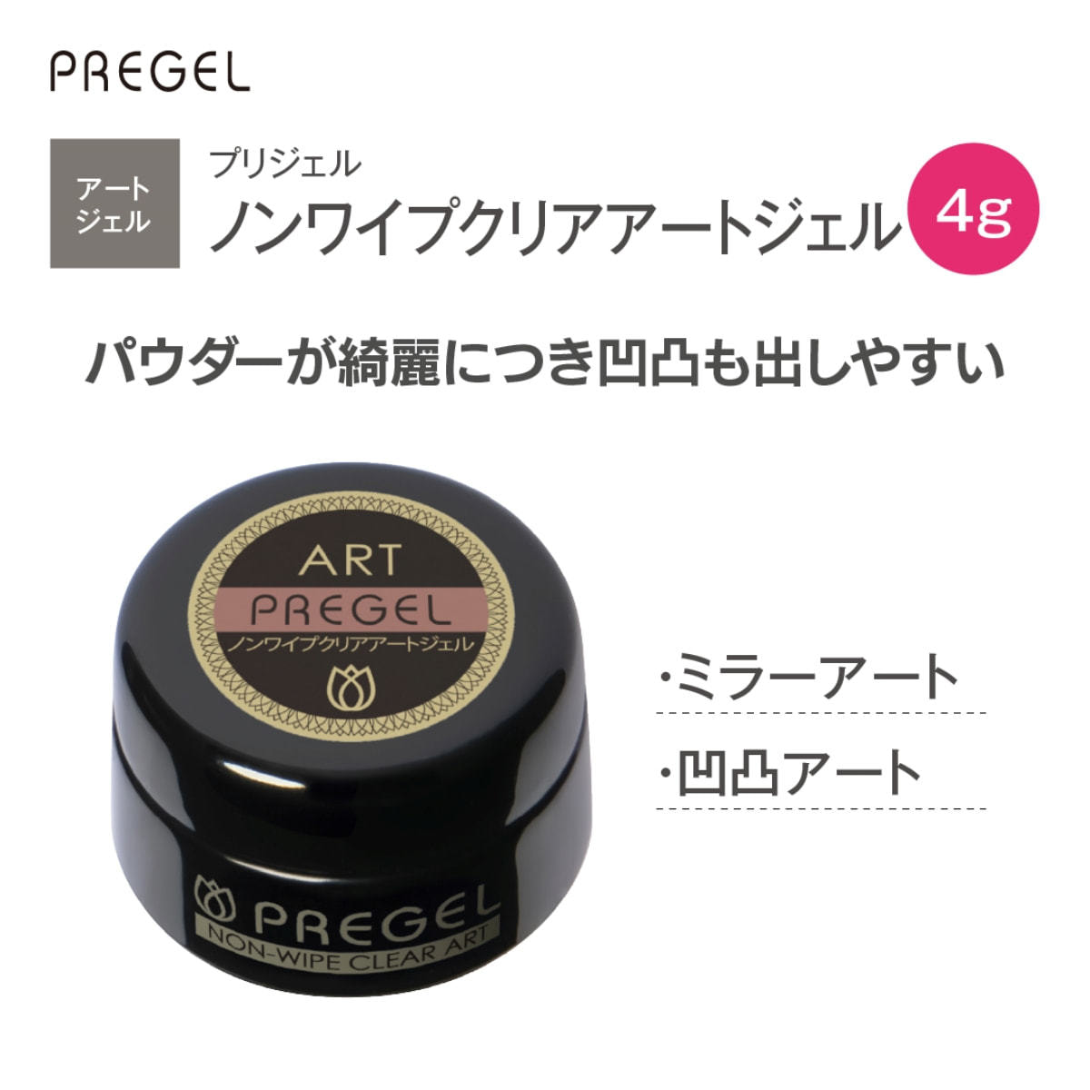 プリジェル ノンワイプクリアアートジェル 4gの卸・通販 | ビューティ