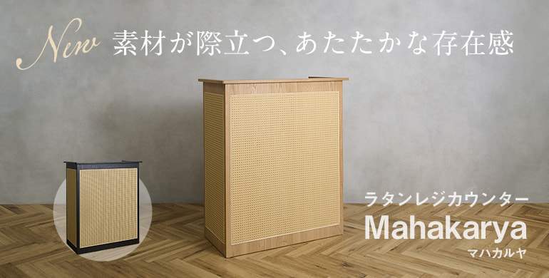 素材が際立つあたたかな存在感「ラタンレジカウンターMahakarya(マハカルヤ)」