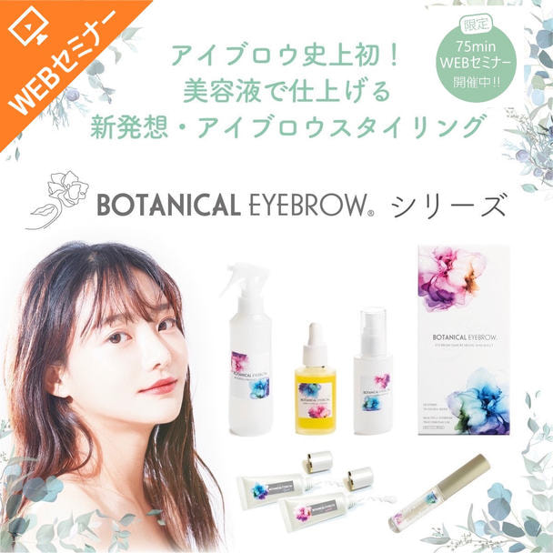 最新！間引き＆抜け感 「ワンホン眉毛技術・ボタニカルアイブロウ」75min完結！ 1