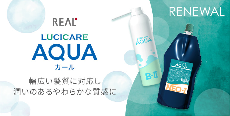 ルシケアAQUAカール　リニューアル