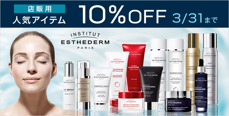 期間限定「エステダム」人気商品が10％OFF！3/31まで