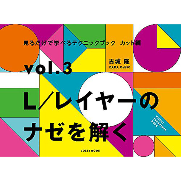 見るだけで学べるテクニックブック【カット編】 vol.3 L／レイヤーのナゼを解く