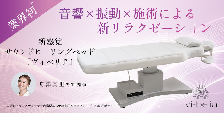 新感覚サウンドヒーリングベッド『ヴィベリア』