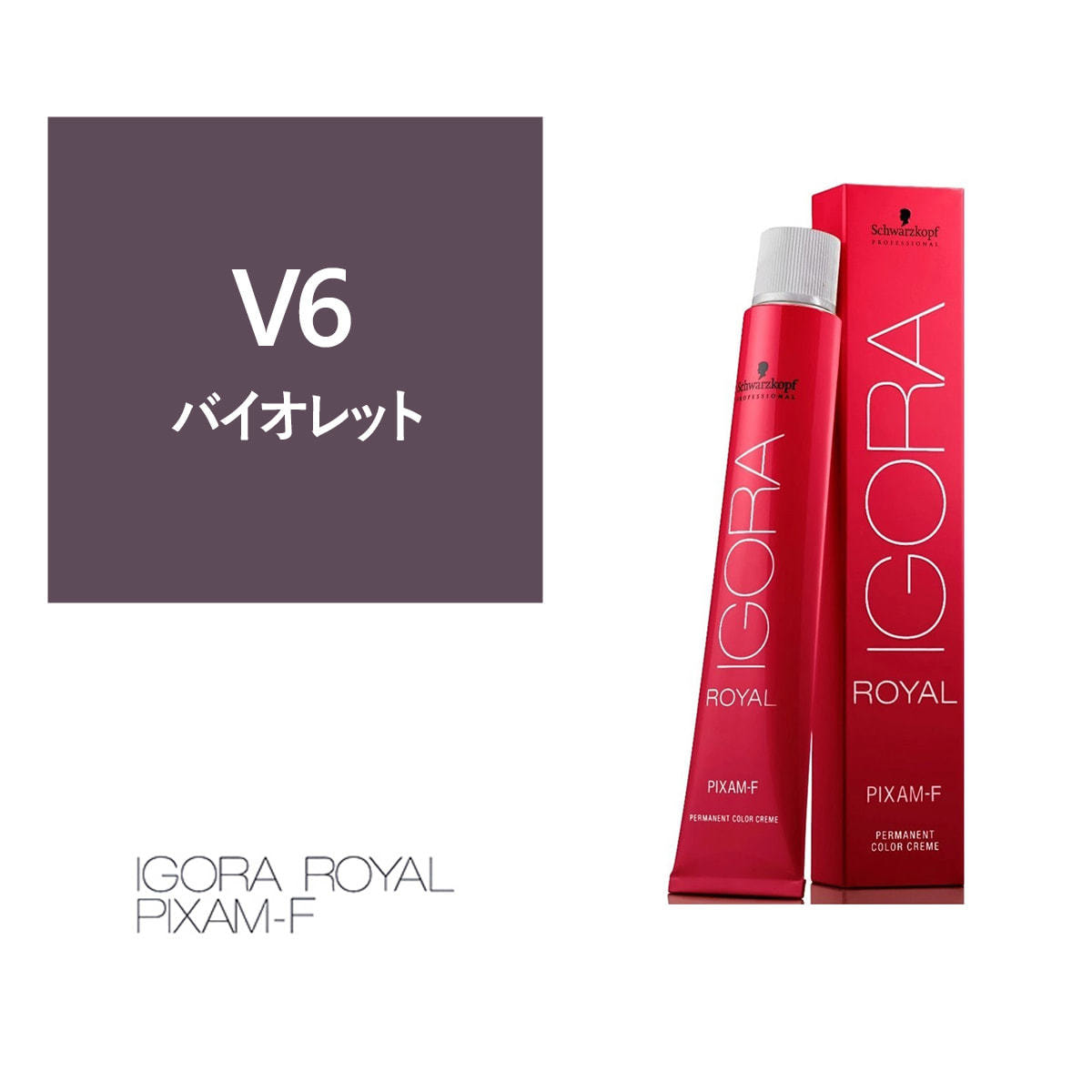イゴラ ロイヤル ピクサム-F V6《ファッションカラー》80g【医薬