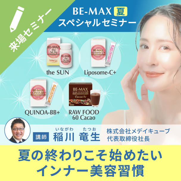 メディキューブ代表稲川氏直伝！夏の終わりこそ始めたいインナー美容習慣