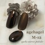 ageha（アゲハ）ミラーパウダー ブラウンメタル （M-12） 2