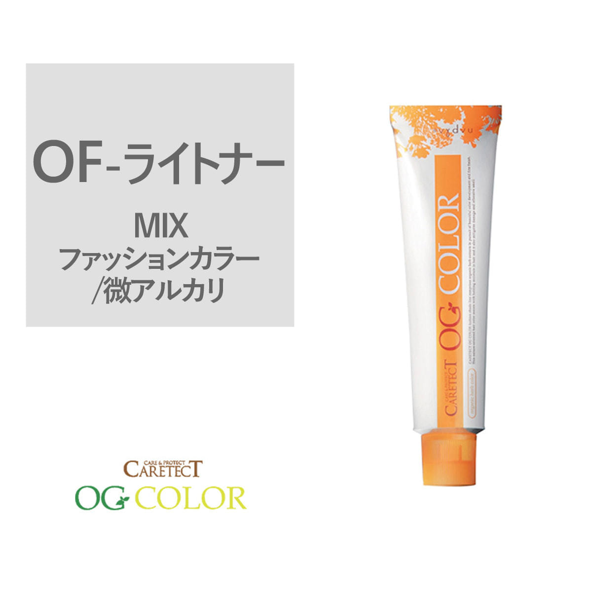 ポイント5倍 ケアテクト OGファッションカラー OF-ライトナー 80g【医薬部外品】の卸・通販 | ビューティガレージ