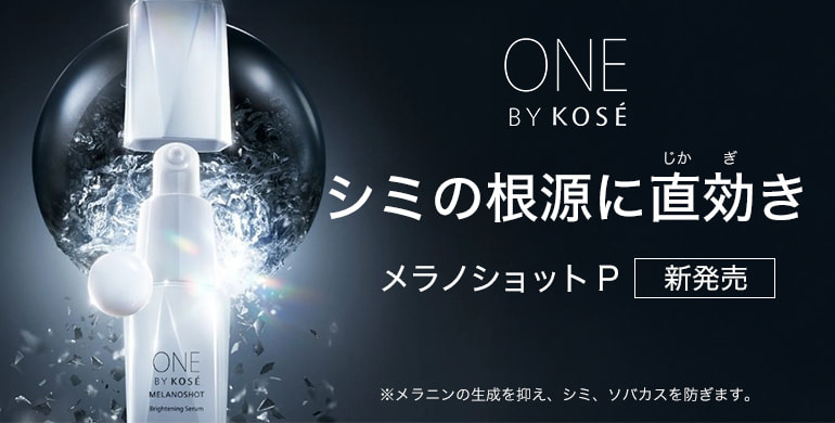 ワンバイコーセー「メラノショットP」新発売