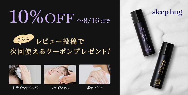 【sleep hug（スリープハグ）】頭皮&ボディ用美容液レビュー投稿で次回使えるクーポンプレゼント！