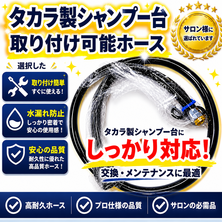 タカラ製シャンプー台接続可能新品シャワーホース