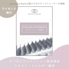 【まつ毛エクステンション　Japanease Basic 】対策講座＋検定試験　1日完結コース