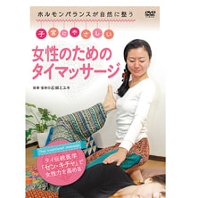 【DVD】子宮にやさしい女性のためのタイマッサージ