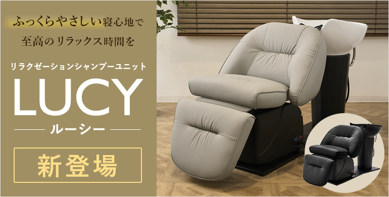 リラクゼーションシャンプーユニットLUCY
