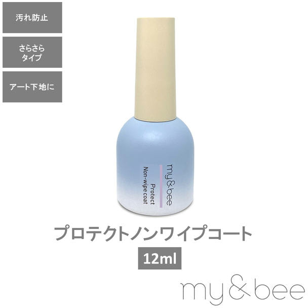 my&bee プロテクトノンワイプコート 12ml 1