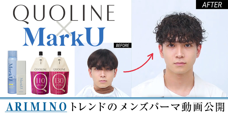 アリミノ　クオライン×マークU　トレンドのメンズパーマ動画公開