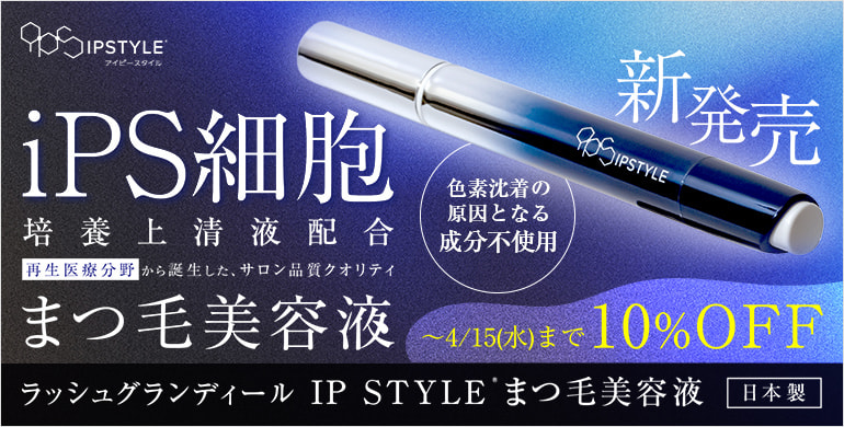 【ラッシュグランディール】IPSTYLEまつ毛美容液 発売記念10％OFFCP！～4/15(水)まで