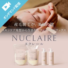ヌクレールワックスを使ったフェイシャルワックスの魅力