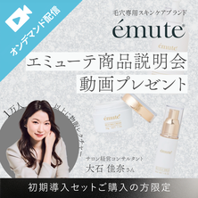 emute（エミューテ）初回導入セット購入者特典！