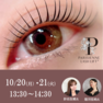 【EG FESTA 特別開催】～PARISIENNE LASHLIFT～「映える・売れる・選ばれる」サロンの 3 つの極意 2