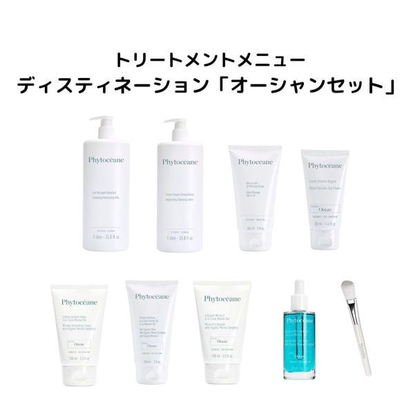 フィトオセアン ディスティネーション オーシャンセット 【業務用】技術マニュアル付き 1