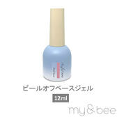 my&bee ピールオフベースジェル 12ml