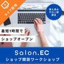 【Salon.EC導入済みサロン様限定】ショップ開設ワークショップ