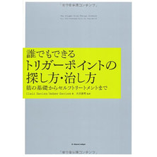誰でもできるトリガーポイントの探し方・治し方 ―筋の基礎からセルフトリートメントまで