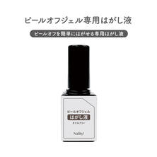 Naility! ピールオフジェル専用はがし液