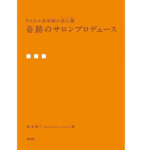 奇跡の サロンプロデュース 著/柿本榮三（kakimoto arms） 1