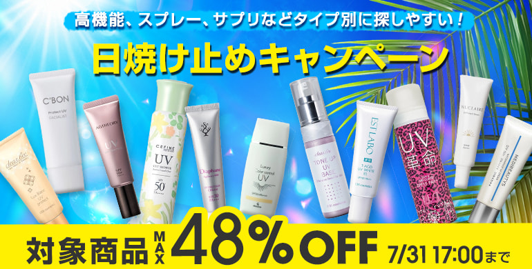 日焼け止めキャンペーン！最大48％OFF！7/31（金）17：00まで